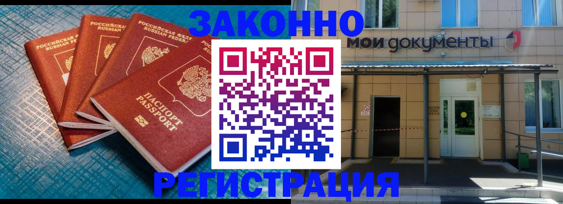 временная регистрация законно в Цимлянске
